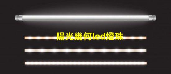 陽光幾何led燈珠