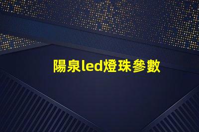 陽泉led燈珠參數