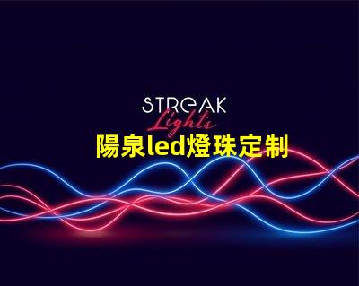 陽泉led燈珠定制