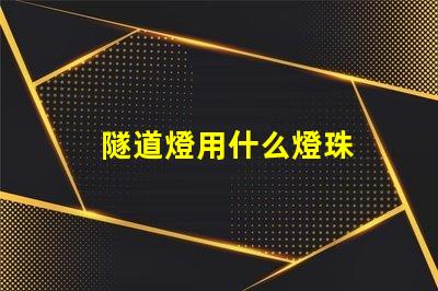 隧道燈用什么燈珠