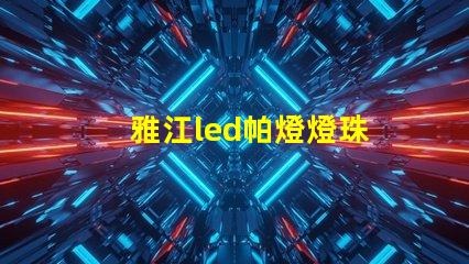 雅江led帕燈燈珠