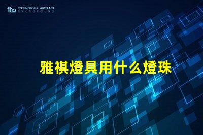 雅祺燈具用什么燈珠