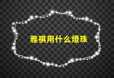 雅祺用什么燈珠