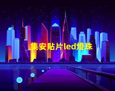 集安貼片led燈珠