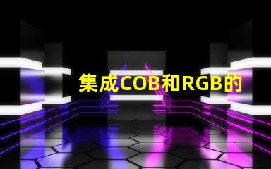 集成COB和RGB的區別