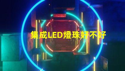 集成LED燈珠好不好