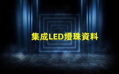 集成LED燈珠資料