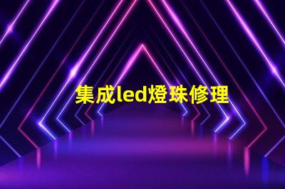 集成led燈珠修理