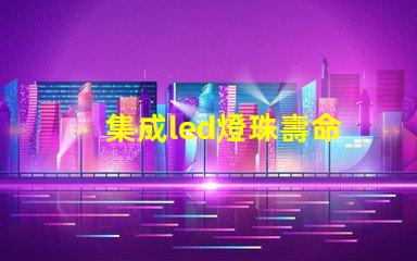 集成led燈珠壽命