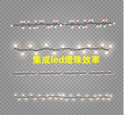 集成led燈珠效率