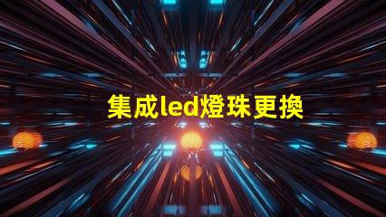 集成led燈珠更換