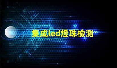 集成led燈珠檢測