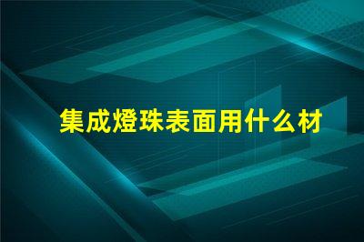集成燈珠表面用什么材料