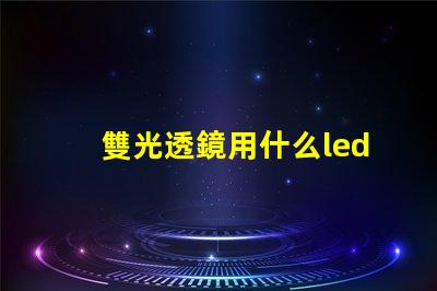 雙光透鏡用什么led燈珠