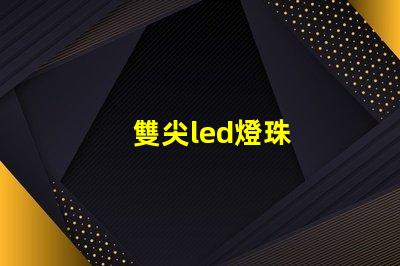 雙尖led燈珠