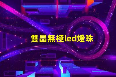 雙晶無極led燈珠