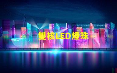 雙核LED燈珠