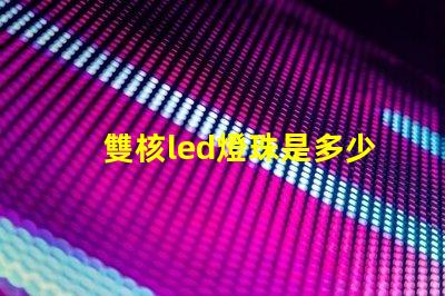 雙核led燈珠是多少v