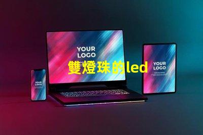 雙燈珠的led