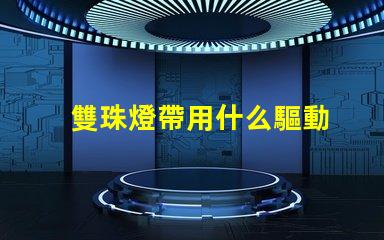 雙珠燈帶用什么驅動