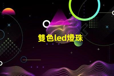 雙色led燈珠