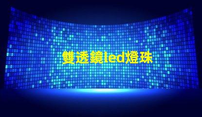 雙透鏡led燈珠