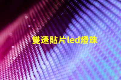 雙遼貼片led燈珠