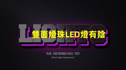 雙面燈珠LED燈有陰影