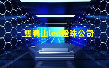 雙鴨山led燈珠公司