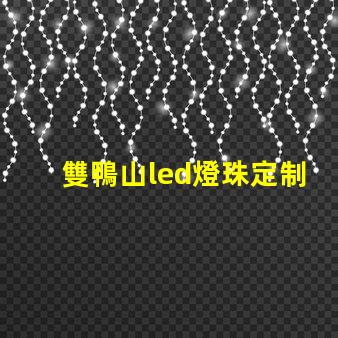 雙鴨山led燈珠定制