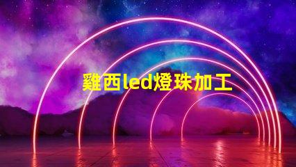 雞西led燈珠加工