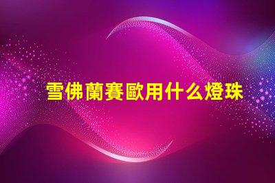 雪佛蘭賽歐用什么燈珠