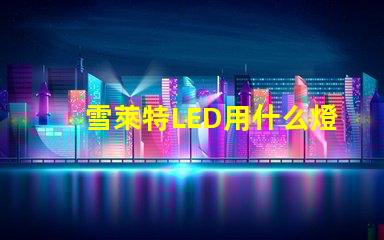 雪萊特LED用什么燈珠