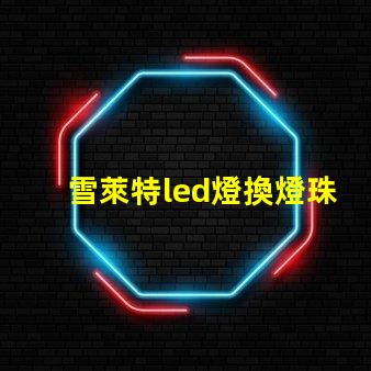 雪萊特led燈換燈珠
