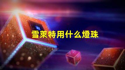 雪萊特用什么燈珠