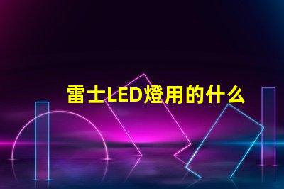雷士LED燈用的什么燈珠
