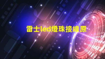 雷士led燈珠接線原理