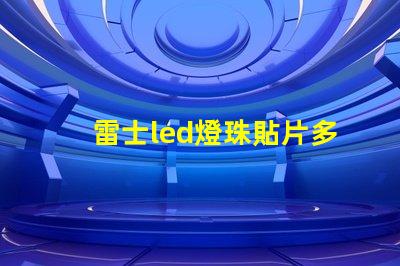 雷士led燈珠貼片多少瓦