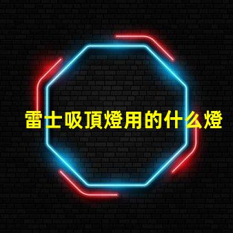 雷士吸頂燈用的什么燈珠