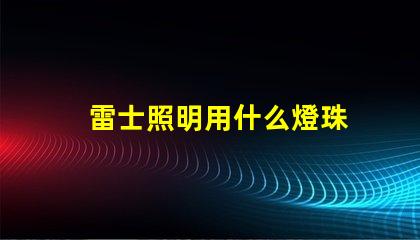雷士照明用什么燈珠