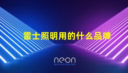 雷士照明用的什么品牌燈珠