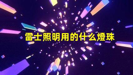雷士照明用的什么燈珠