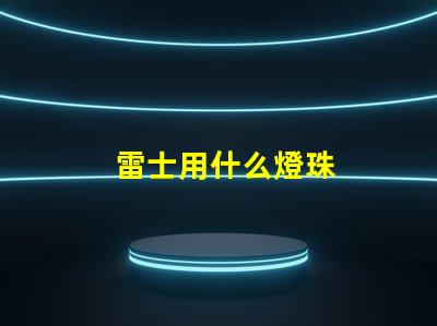 雷士用什么燈珠