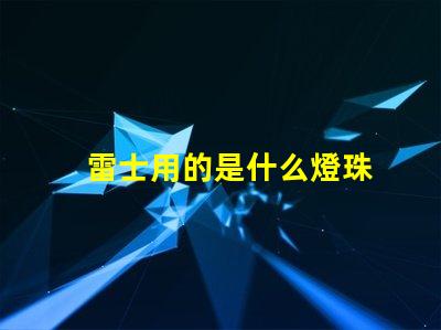 雷士用的是什么燈珠