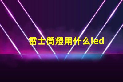 雷士筒燈用什么led燈珠