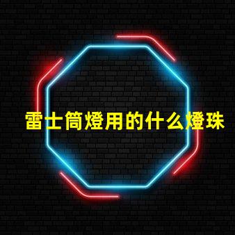 雷士筒燈用的什么燈珠