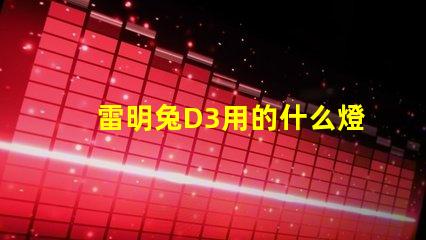 雷明兔D3用的什么燈珠