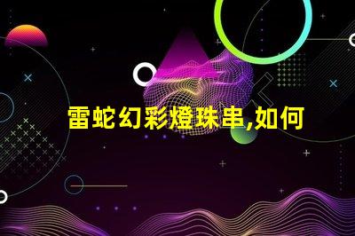 雷蛇幻彩燈珠串,如何解決色不亮的問題