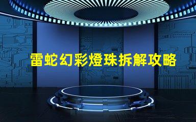 雷蛇幻彩燈珠拆解攻略,讓你輕松DIY