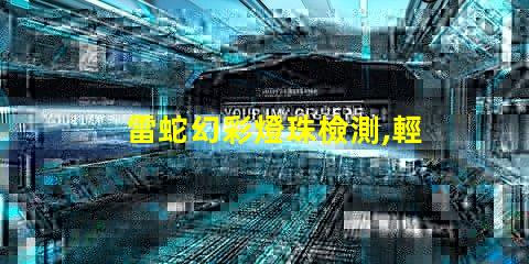 雷蛇幻彩燈珠檢測,輕松發現您的游戲利器